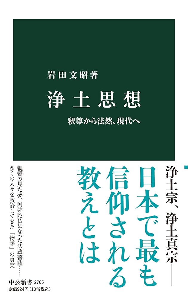 浄土思想-釈尊から法然、現代へ (中公新書 2765) | 岩田 文昭